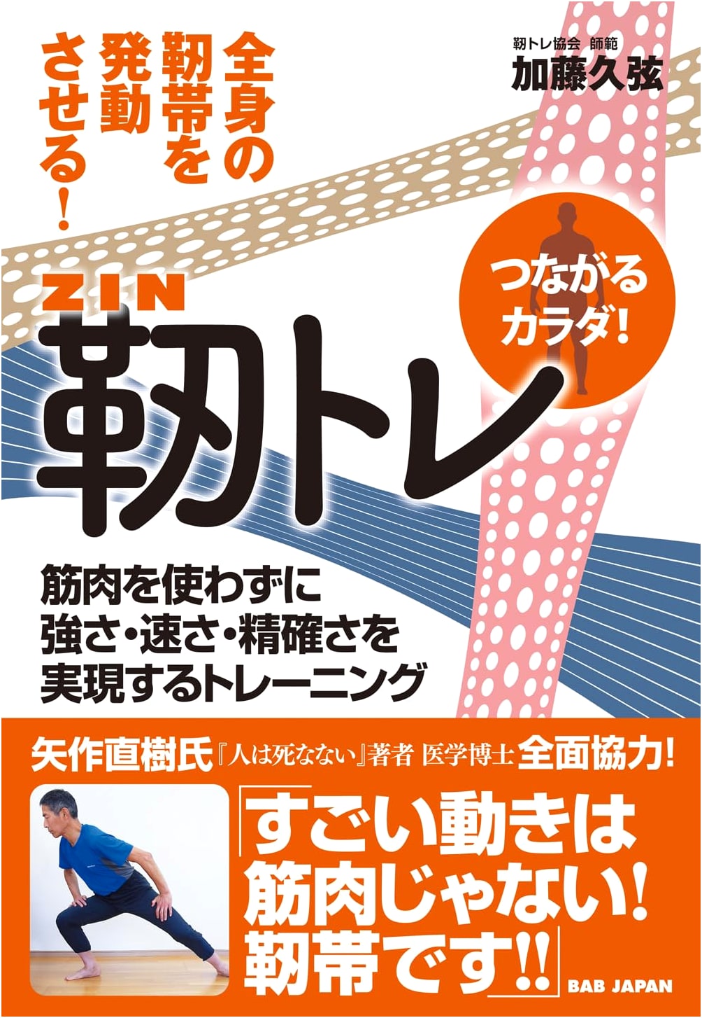 Connected Body! Jin-Tore: Ligament Training for Strength, Speed & Precision