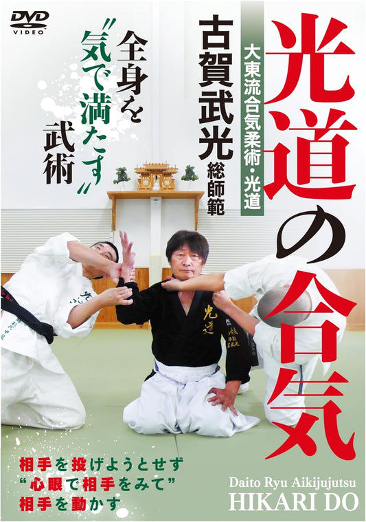 Daito-ryu Aiki-jujutsu: Kodo Aiki with Grand Master Takemitsu Koga (DVD)
