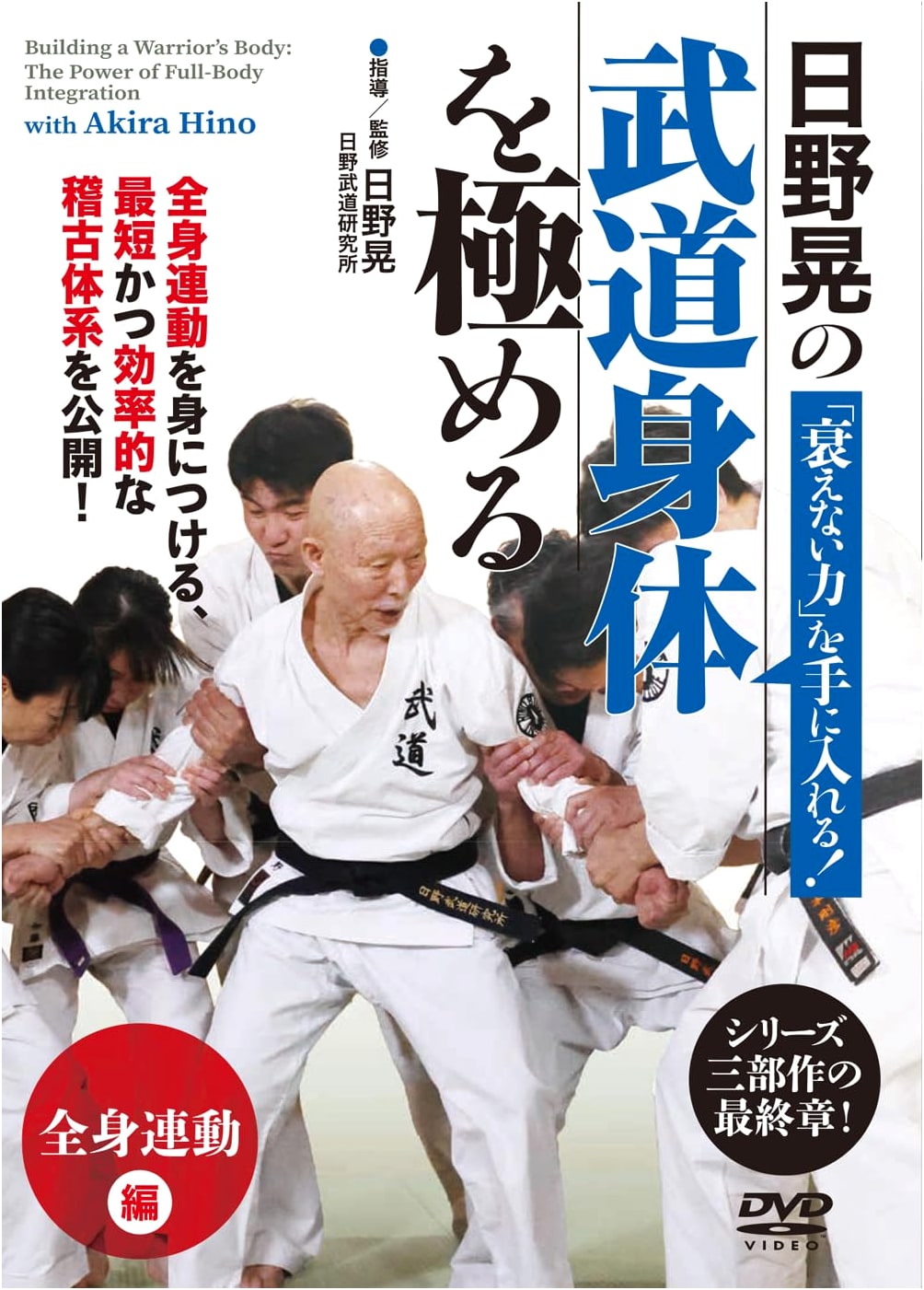 Akira Hino's Budo Body Mastery: Whole-Body Coordination for Ageless Power (DVD)