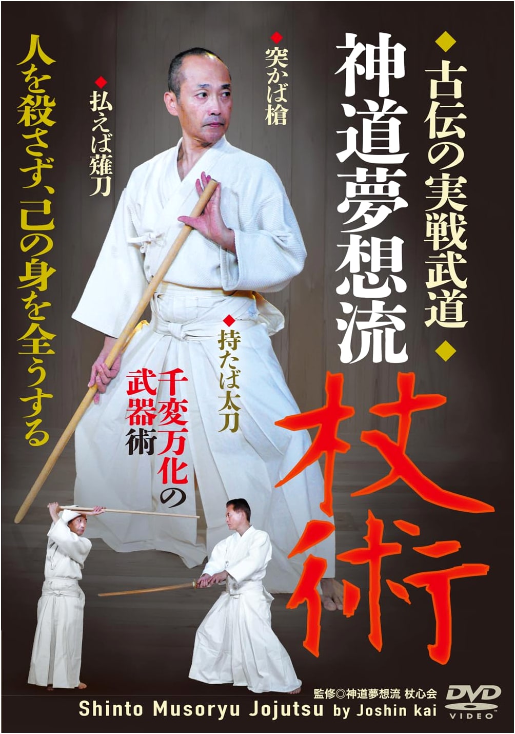 DVD: Shinto Muso-ryu Jojutsu - Ancient Practical Martial Arts of the Versatile Staff