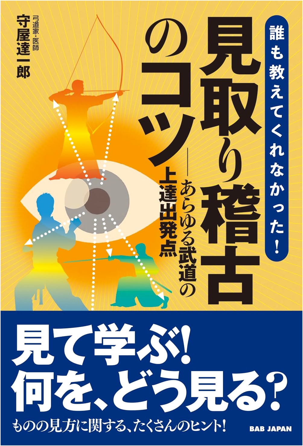 Nobody Taught Me! Tips for Mitore Geiko: The Starting Point for Improving All Martial Arts