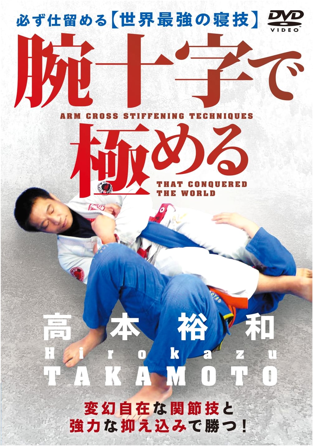 Mastering the Armbar: The World's Strongest Ground Technique for Submissions (DVD)