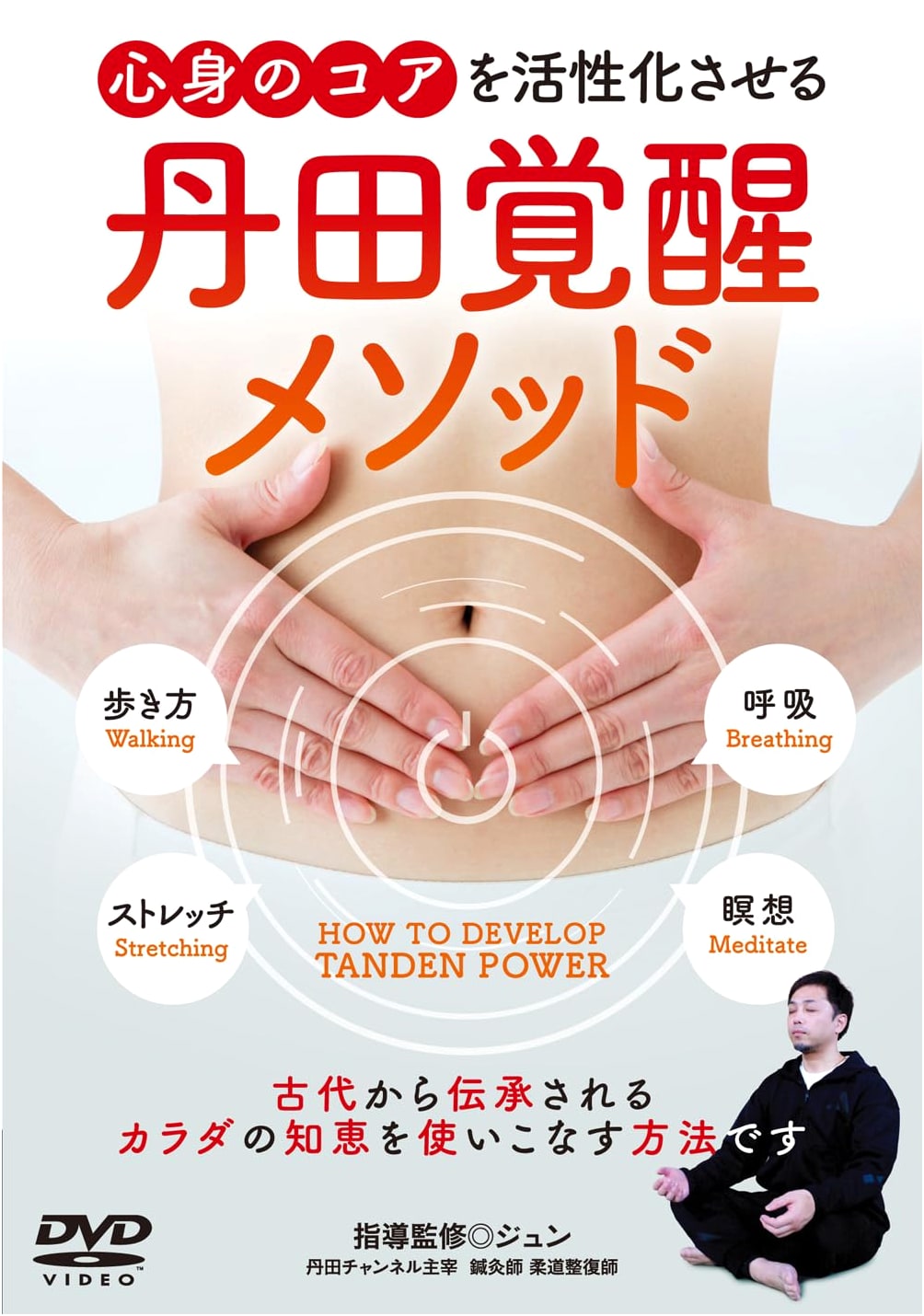 DVD: Tanden Awakening Method: Activating the Core of Mind and Body