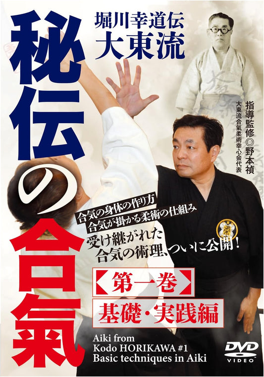 DVD: Horikawa Kodo's Daito-ryu Aiki-jujutsu, Vol 1: Fundamentals & Practice