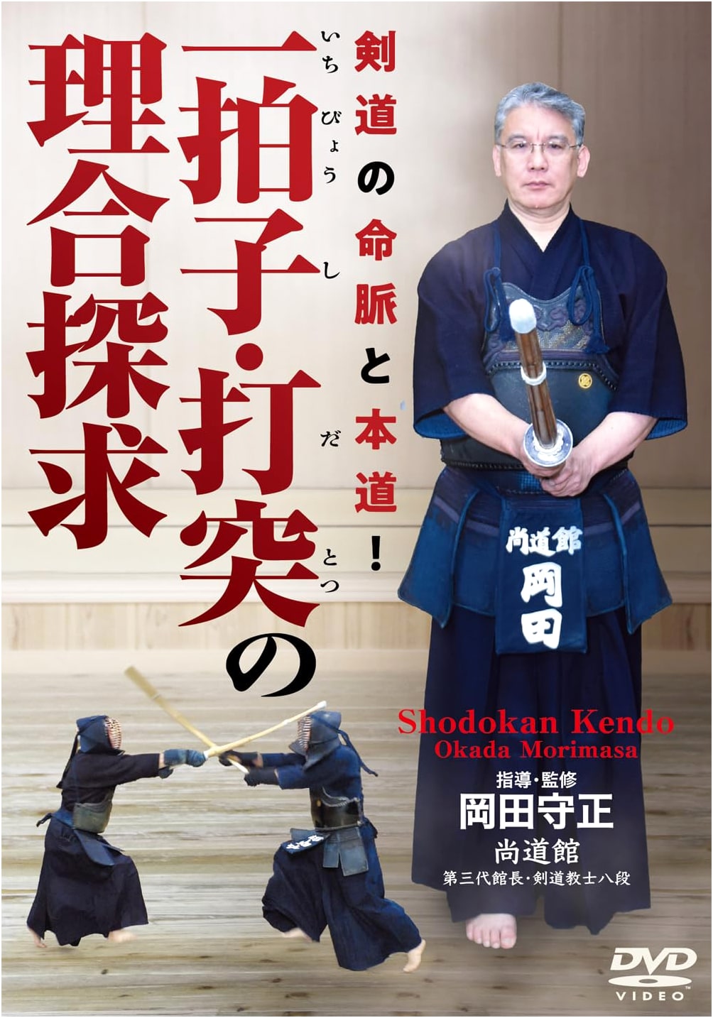 Kendo's Lifeblood and True Path! Exploring the Logic of One-Beat Striking (DVD)