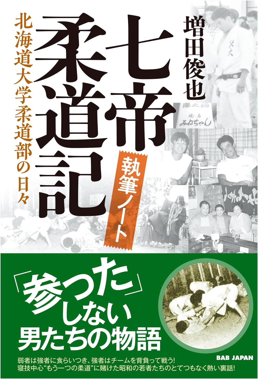 Shichitei Judo: Writing Notes - Days of the Hokkaido University Judo Club