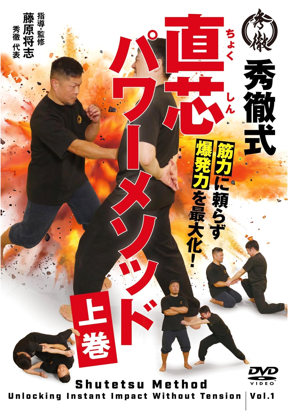 Shūtetsu-style Direct Core Power Method DVD: Volume 1