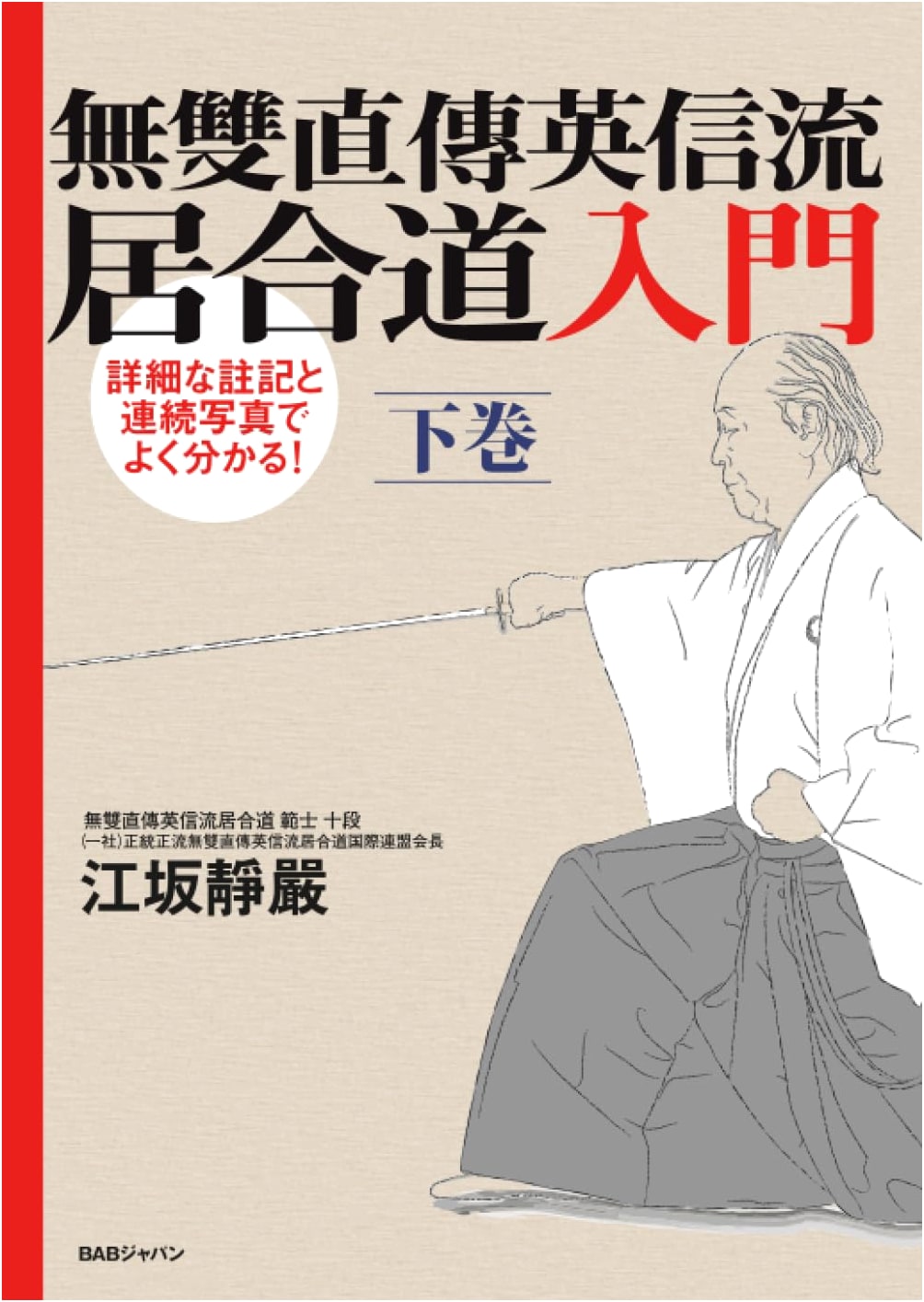 Muso Jikiden Eishin-ryu Iaido: An Introduction (Volume 2)