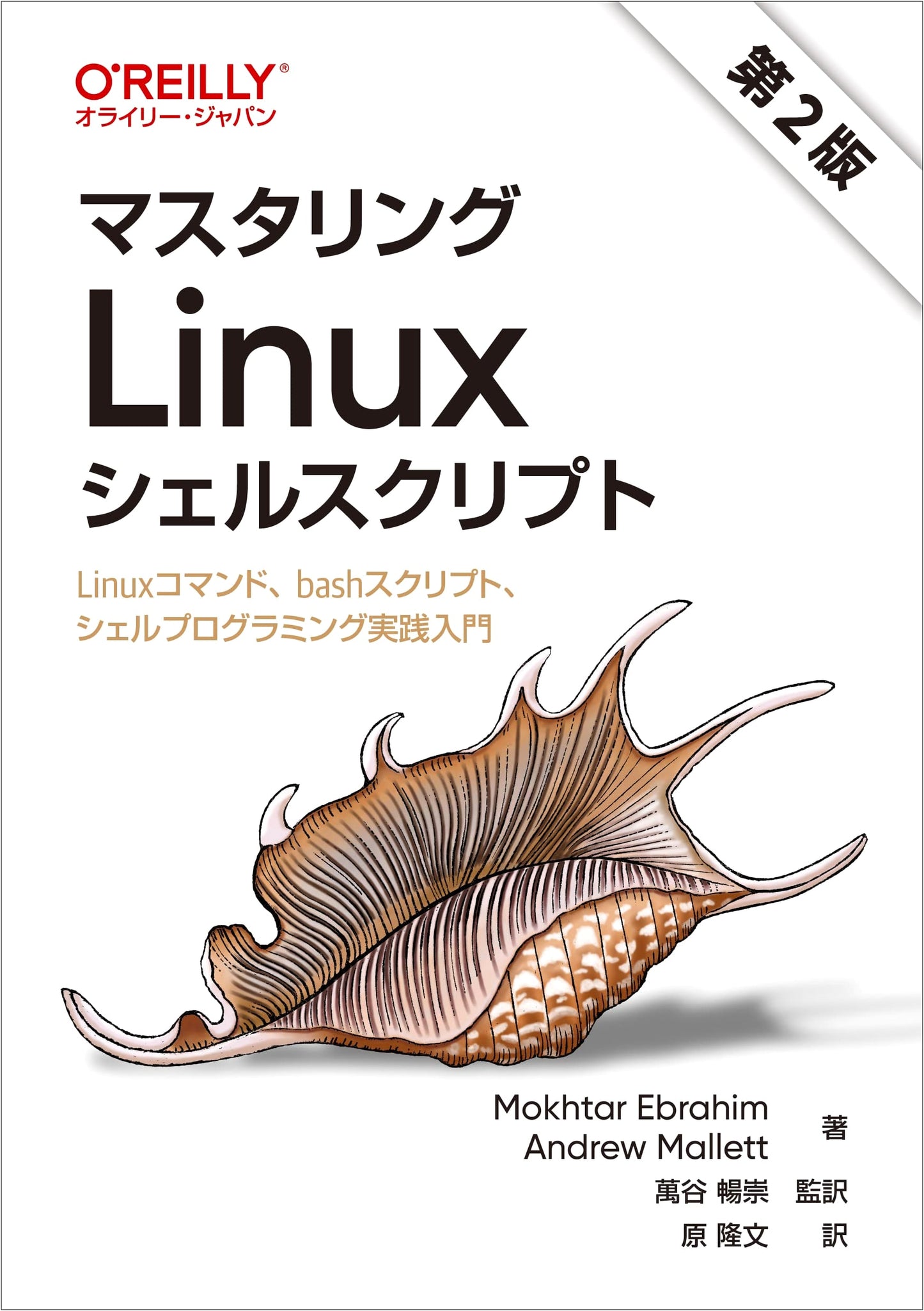 Mastering Linux Shell Script, 2nd Ed.: Practical Intro to Commands & Bash Programming