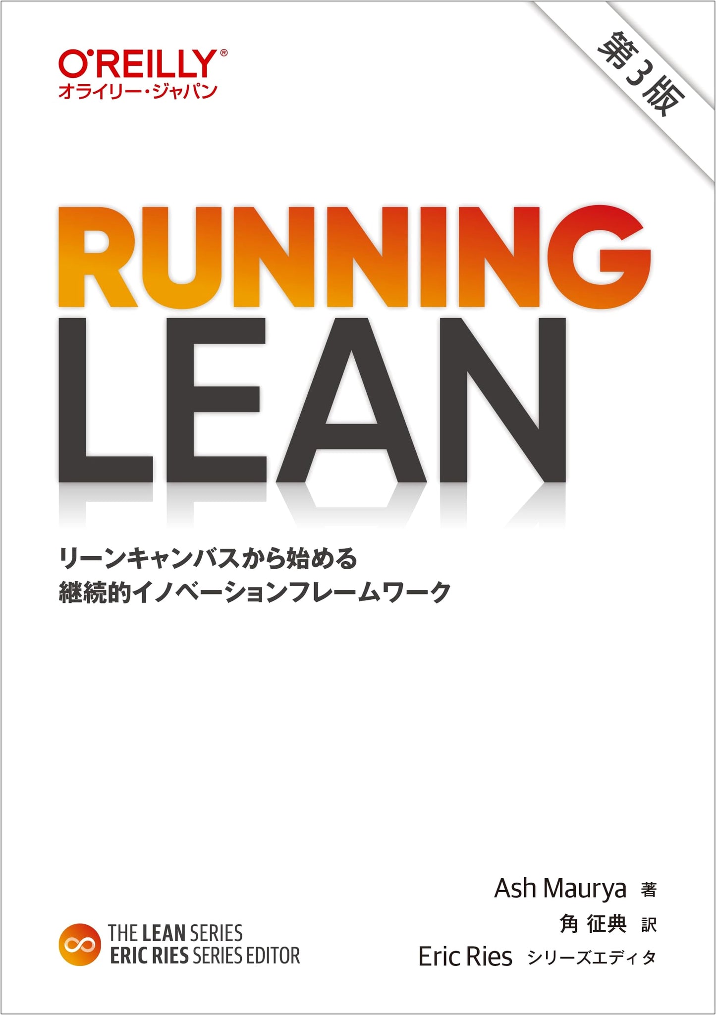 Running Lean, 3rd Ed.: Continuous Innovation Framework from Lean Canvas (THE LEAN SERIES)