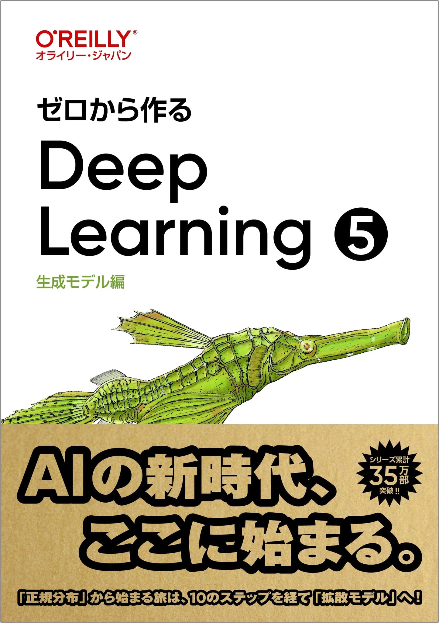 Deep Learning from Scratch 5: Generative Models (O'Reilly Japan)