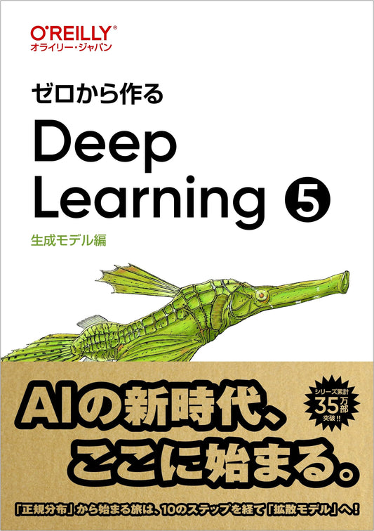 Deep Learning from Scratch 5: Generative Models (O'Reilly Japan)