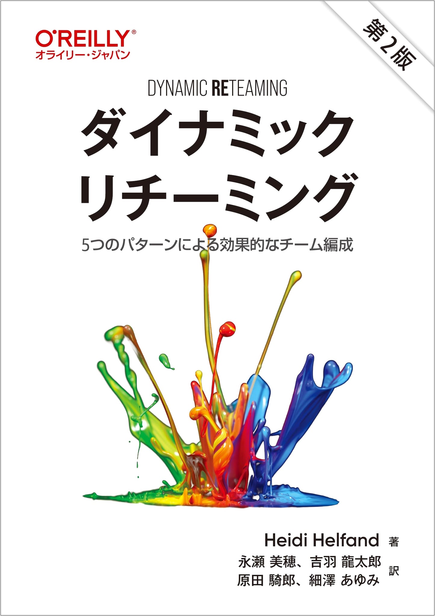Dynamic Reteaming, 2nd Edition: Effective Team Building with 5 Patterns
