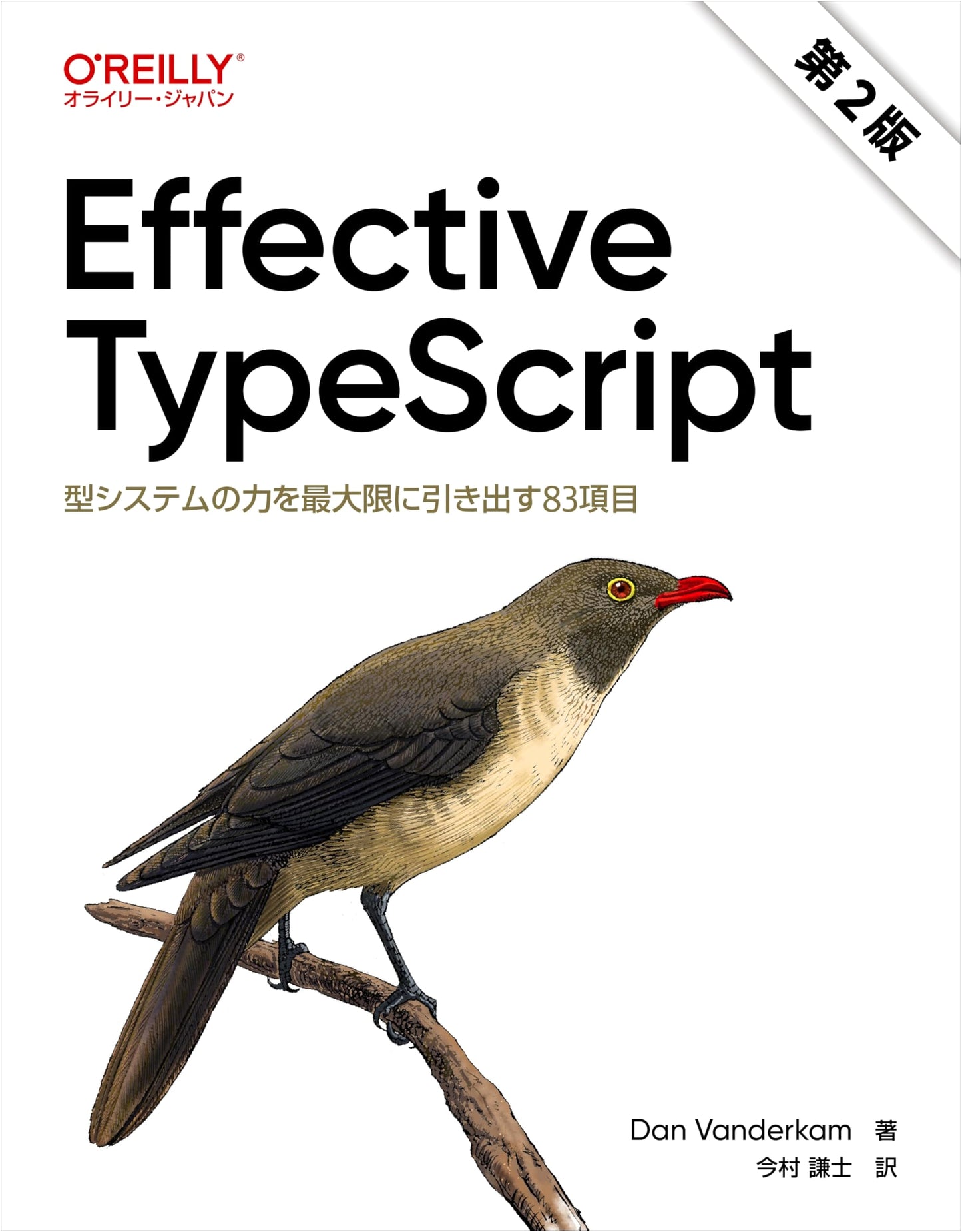 Effective TypeScript 2nd Ed.: 83 Items to Maximize Type System Power