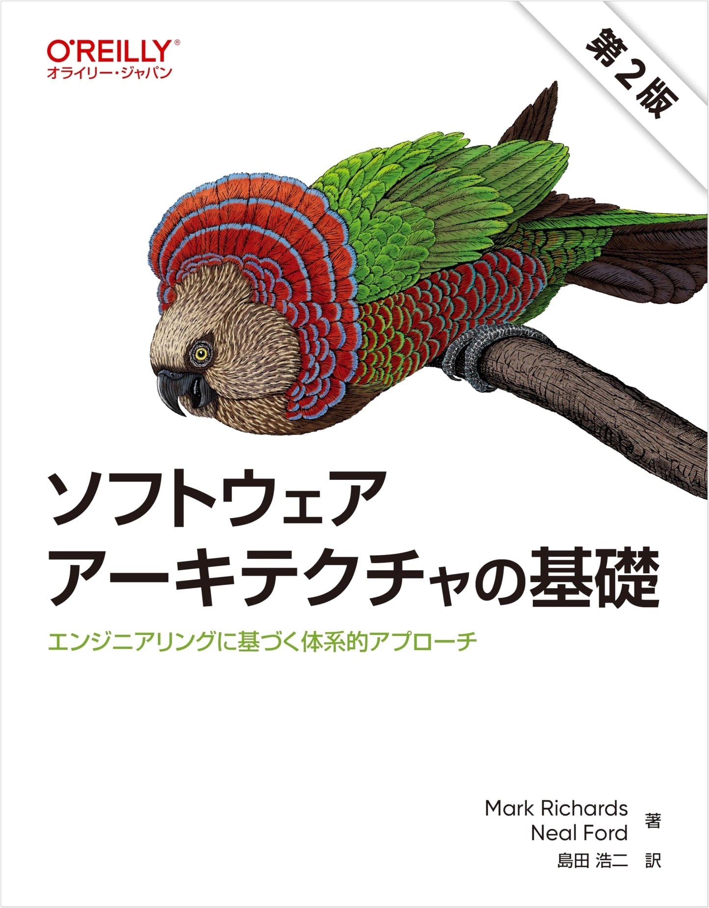 Fundamentals of Software Architecture, 2nd Ed. (Koji Shimada, translator)