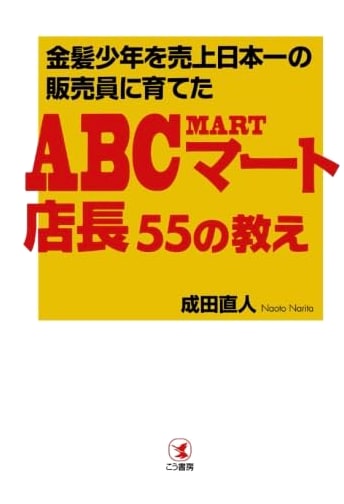 The ABC Mart Manager's 55 Lessons: How a Blond Boy Became Japan's Top Salesperson