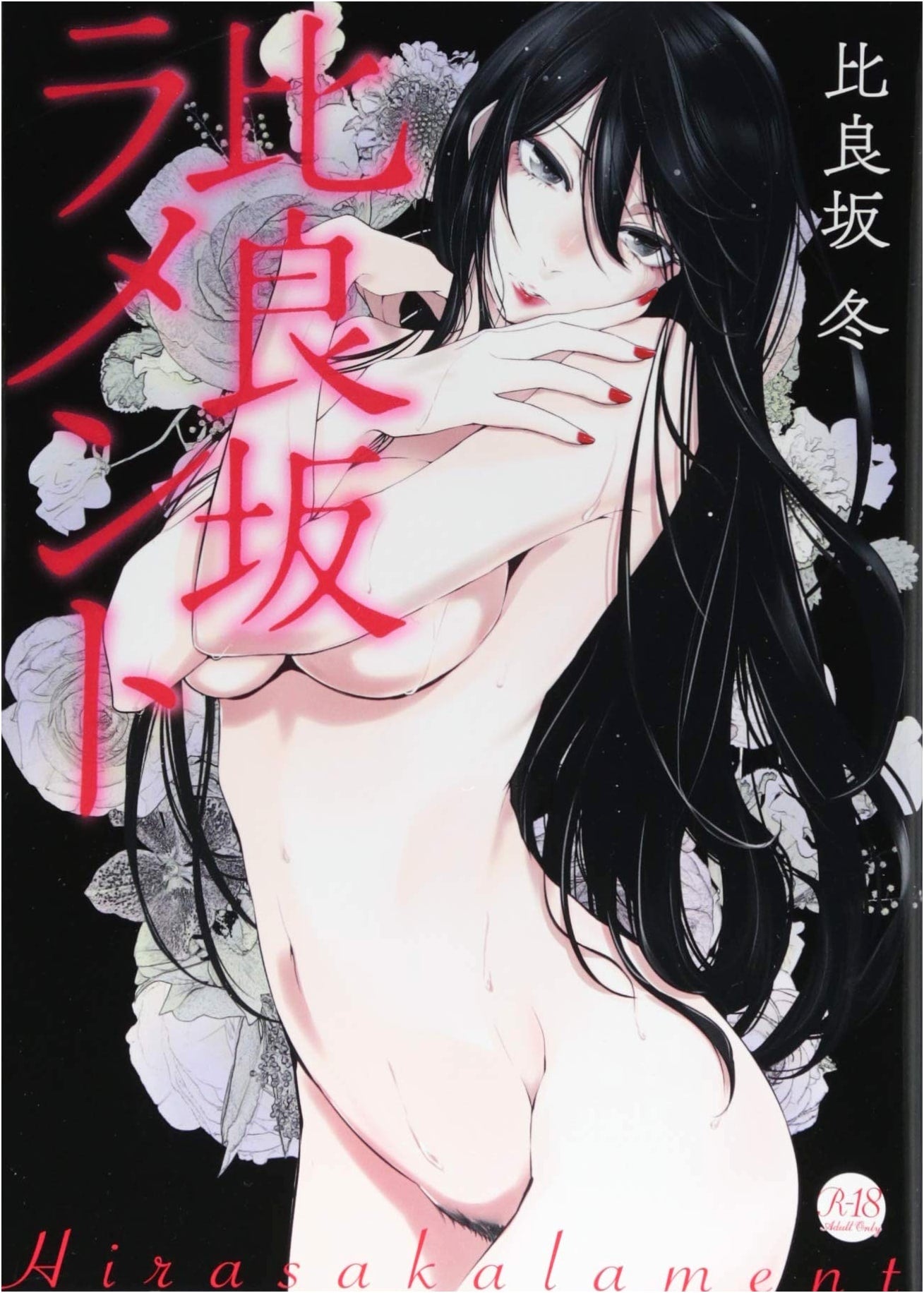 Hirazaka Lament (GOT Comics) by Fuyu Hirazaka