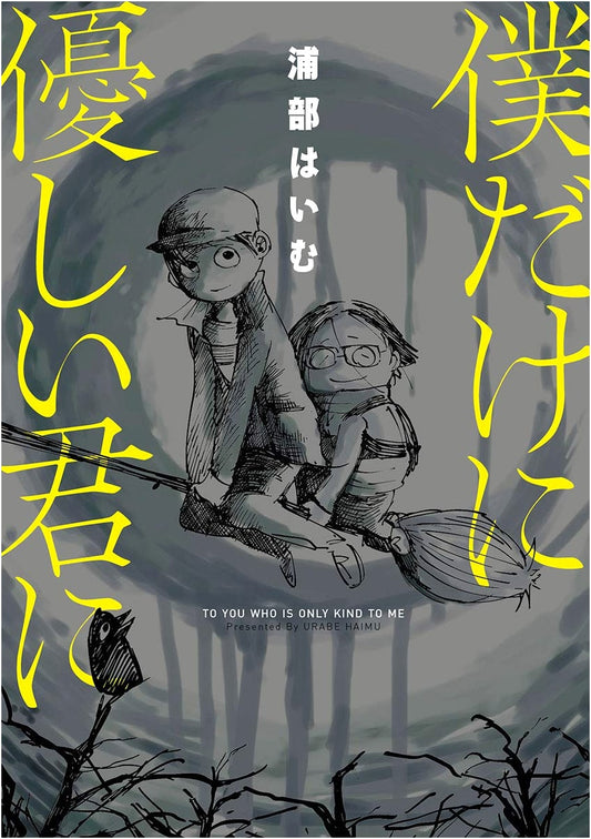 To You Who Are Kind Only to Me (MeDu COMICS)