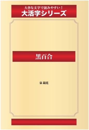Black Lily (Goma Books Large Print Series)