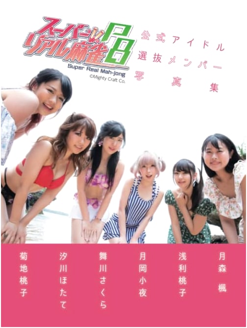 Super Real Mahjong P8 Official Idol Selection Members Photo Album