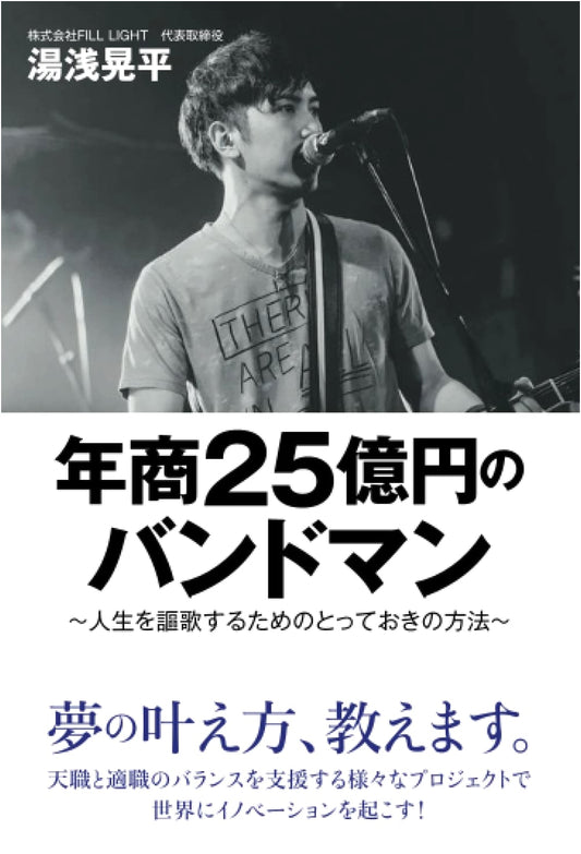 The Bandman with ¥2.5 Billion in Annual Sales: The Ultimate Guide to Enjoying Life