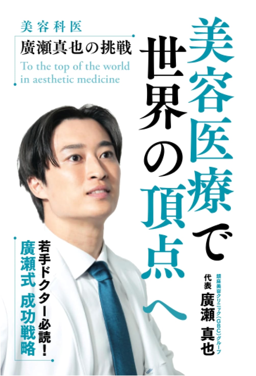 Reaching the Top of Cosmetic Medicine: Dr. Shinya Hirose's Challenge