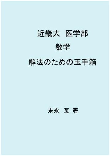 Kinki University School of Medicine Mathematics: A Treasure Box of Solutions