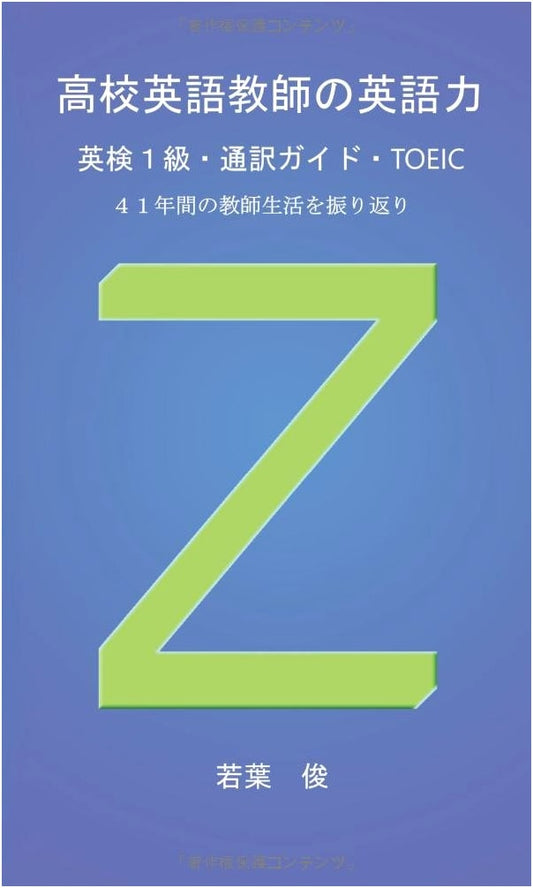 An English Teacher's English Skills: Eiken 1, Interpreter Guide, TOEIC by Wakaba, Shun