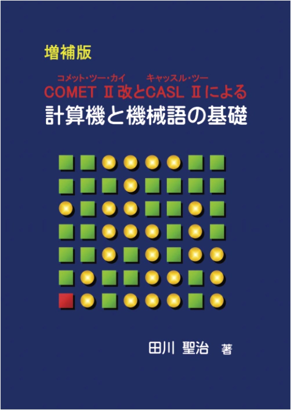 Fundamentals of Computer & Machine Language using COMET II Kai & CASL II