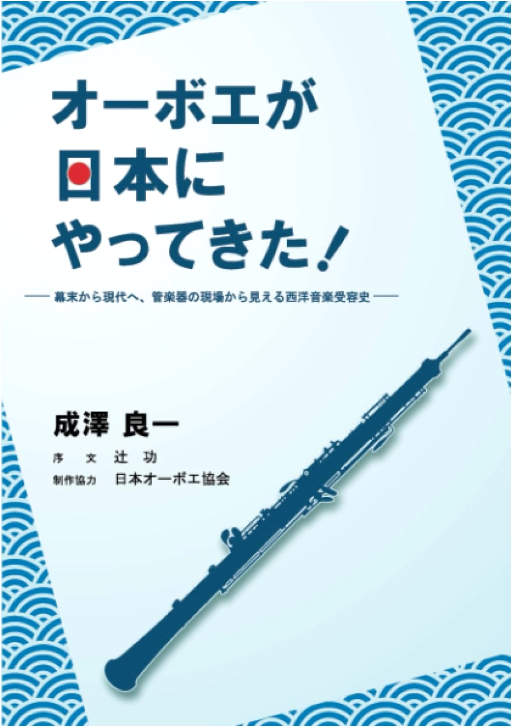 The Oboe Comes to Japan: Western Music Reception History from Bakumatsu to Modern Era