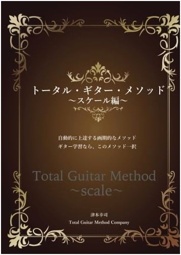 Total Guitar Method: Scale Edition (MyISBN - Design Egg Publishing)