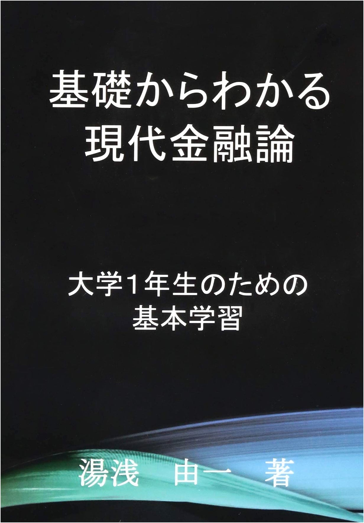 Foundations of Modern Finance: A First-Year University Textbook