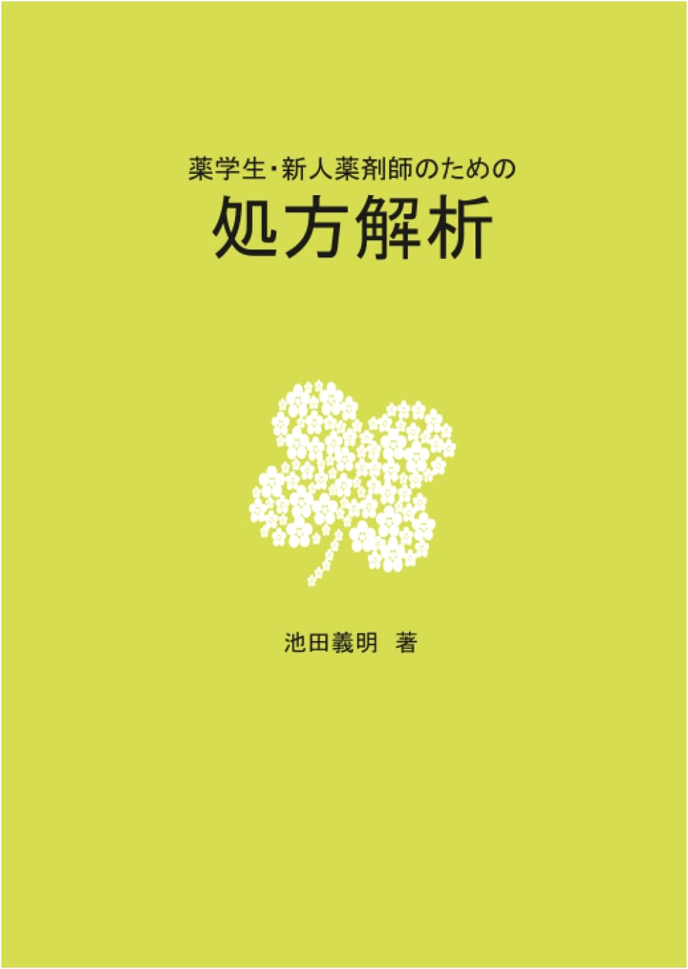 Prescription Analysis for Pharmacy Students and New Pharmacists by Ikeda Yoshiaki