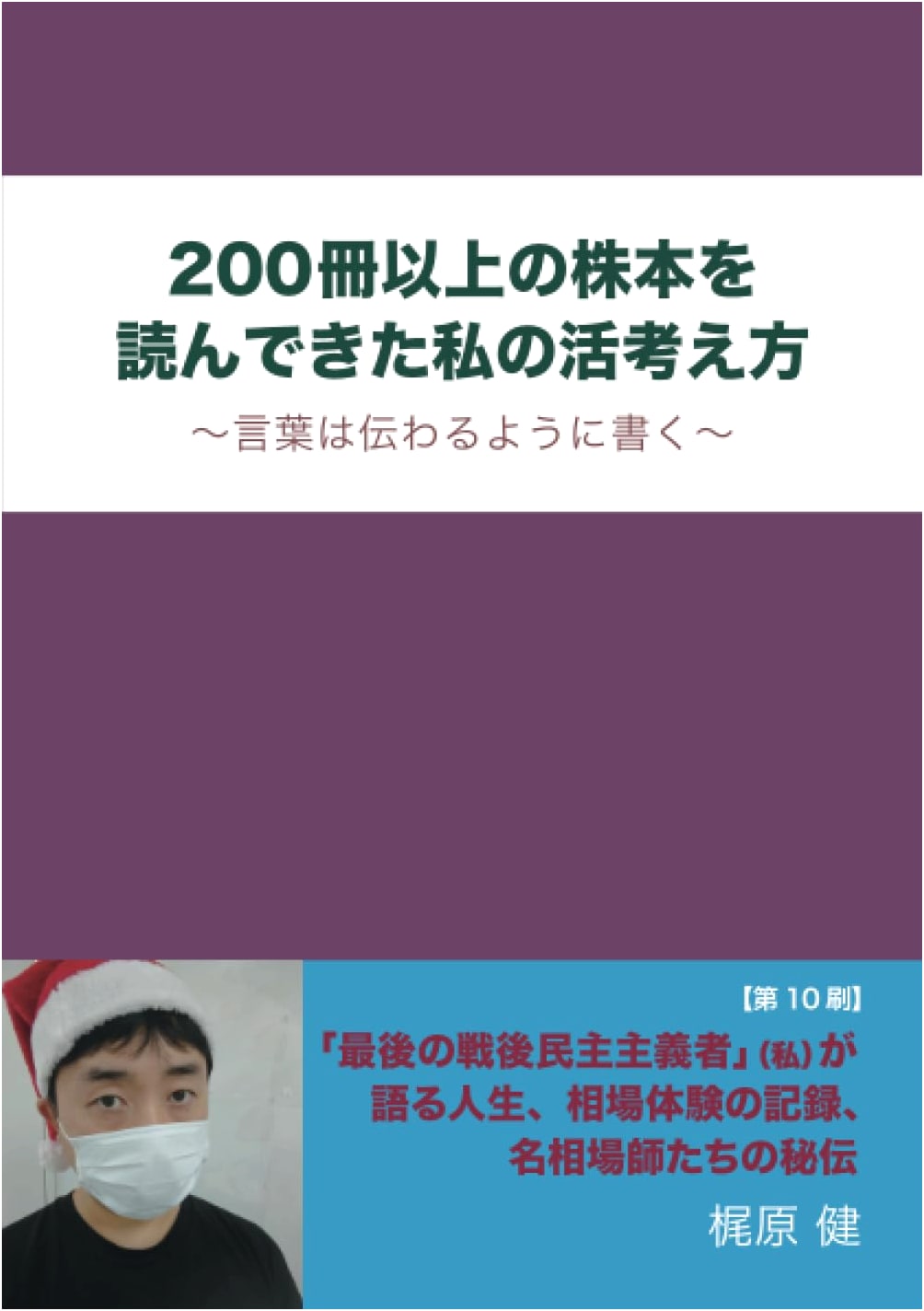 My Investment Strategy: Effective Communication & Thinking (From 200+ Stock Books)