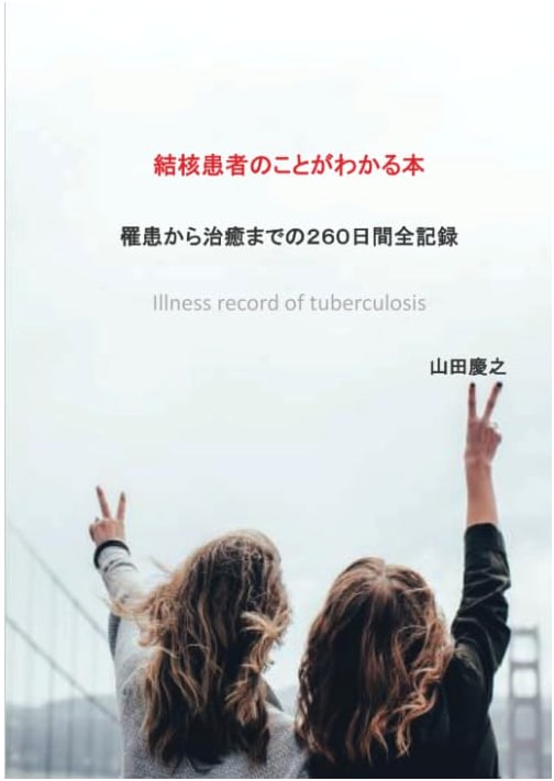 Understanding Tuberculosis: A 260-Day Record of Illness to Recovery by Yamada, Yoshiyuki