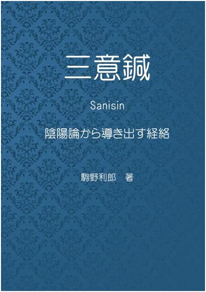San'i Acupuncture: Yin-Yang Theory and Meridian Therapy by Toshio Komano
