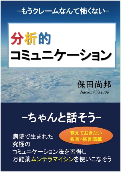 Analytical Communication by Hisakuni Yasuda