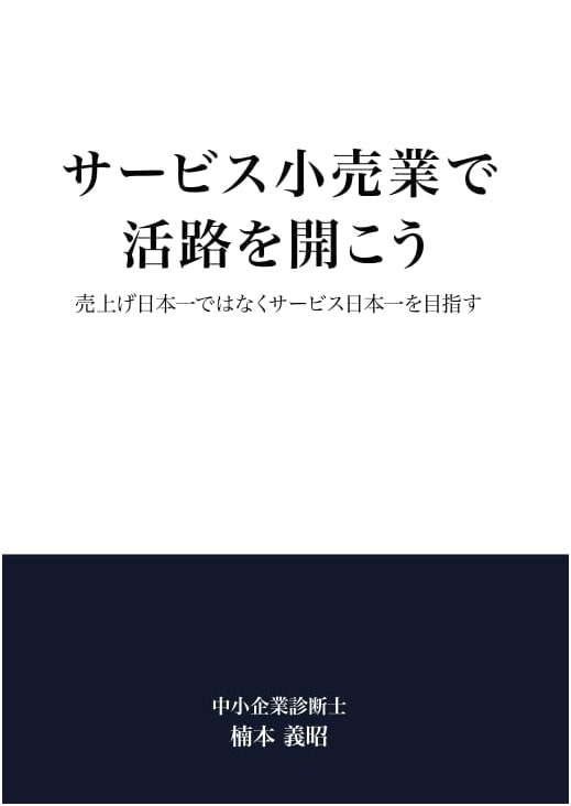 Pioneering Service Retail: Aiming for Japan's Best Service, Not Just Sales
