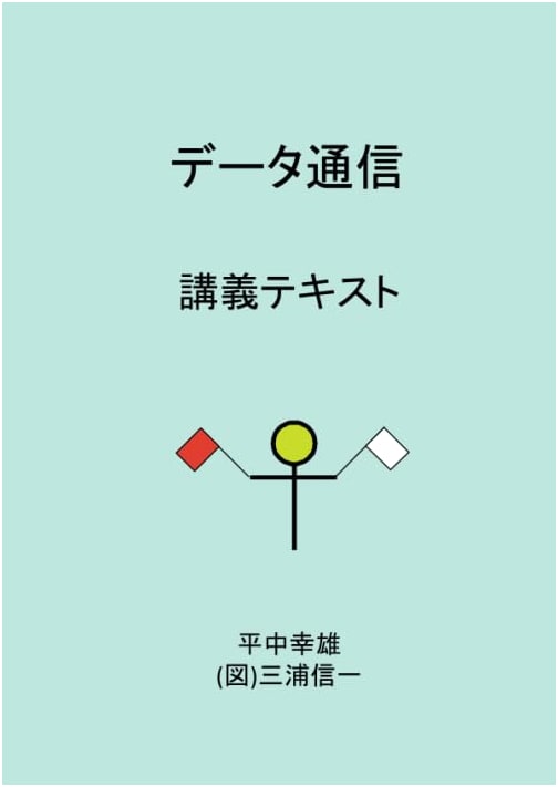 Data Communication: Lecture Textbook