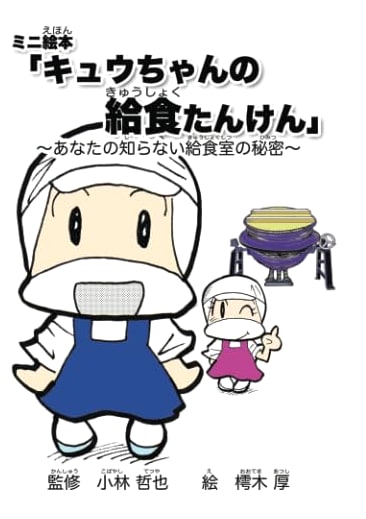 Kyuu-chan's Cafeteria Exploration: Unveiling School Lunch Secrets (Mini Picture Book)