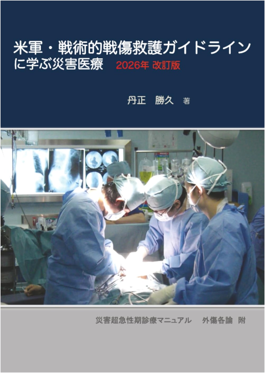 Disaster Medicine from U.S. Military Tactical Combat Casualty Care Guidelines
