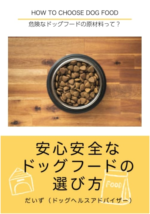 Choosing Safe Dog Food: Identifying Dangerous Ingredients (Mugenbooks - Design Egg Co.)