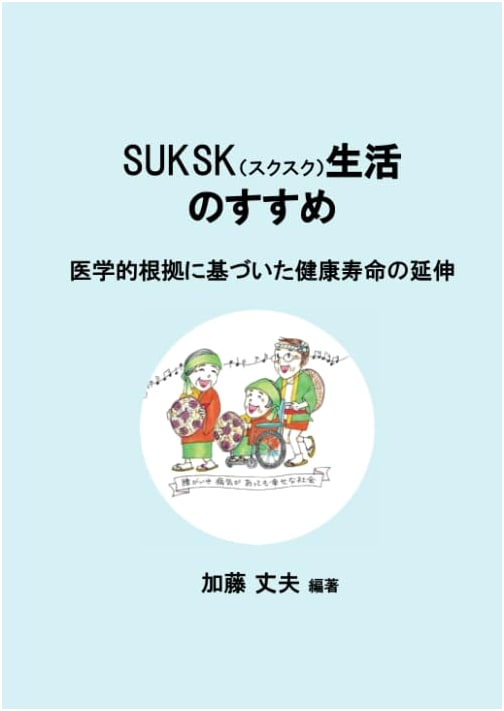 SUKSK: Extending Healthy Lifespan Based on Medical Evidence by Takeo Kato