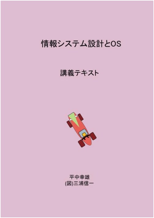 Information System Design and Operating Systems: Lecture Textbook