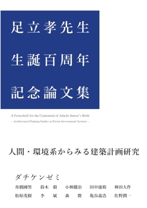 Architectural Planning Research from Human-Environment Systems: Adachi Takashi Centennial Essays