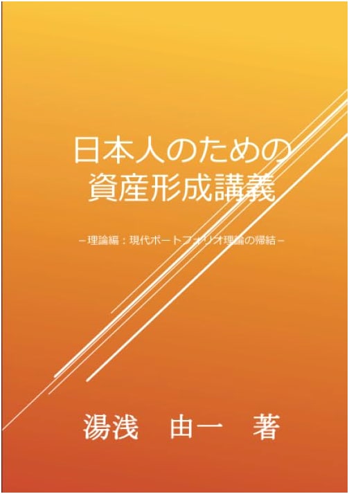 Asset Management for Japanese: Theory & Modern Portfolio Theory