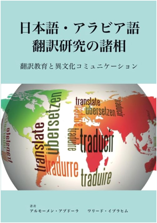 Aspects of Japanese-Arabic Translation Studies: Education & Intercultural Communication