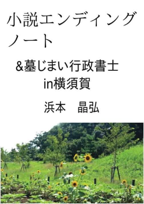 A Novel: The Ending Note & Grave Relocation Administrative Scrivener in Yokosuka