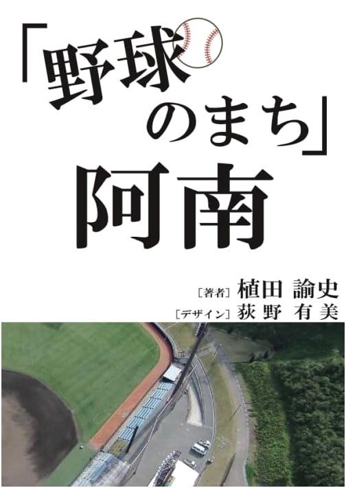 Baseball Town Anan: Exploring Japan's Sports Heritage