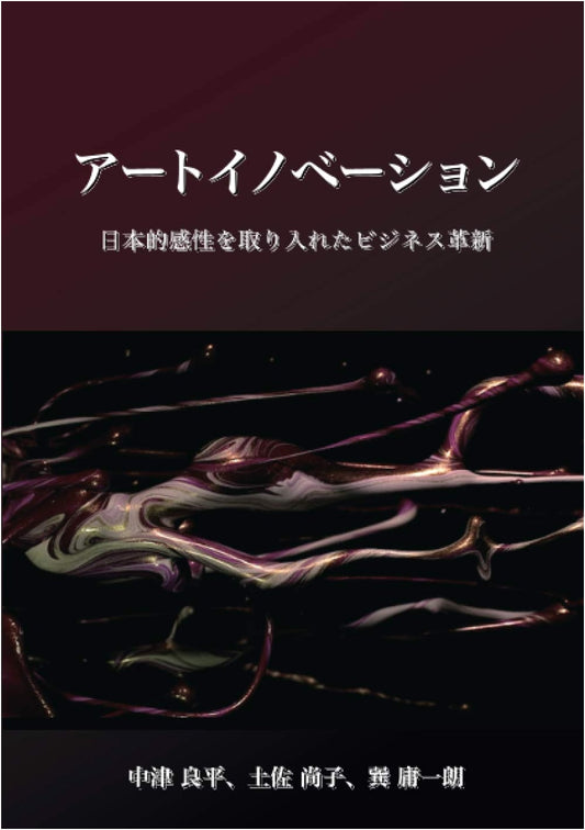 Art Innovation: Business Transformation with Japanese Sensibility
